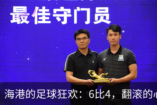 海港的足球狂欢：6比4，翻滚的心跳与惊喜！