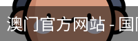 澳门官方网站